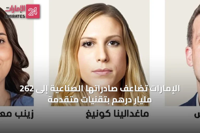 الإمارات تضاعف صادراتها الصناعية إلى 262 مليار درهم بتقنيات متقدمة