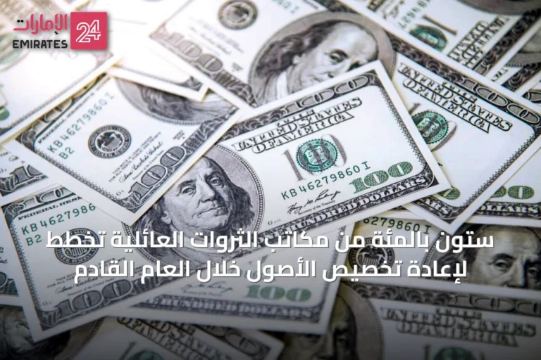 ستون بالمئة من مكاتب الثروات العائلية تخطط لإعادة تخصيص الأصول خلال العام القادم