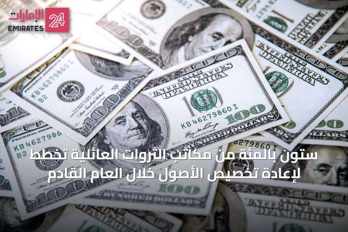 ستون بالمئة من مكاتب الثروات العائلية تخطط لإعادة تخصيص الأصول خلال العام القادم