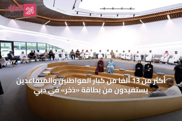 أكثر من 13 ألفاً من كبار المواطنين والمتقاعدين يستفيدون من بطاقة «ذخر» في دبي