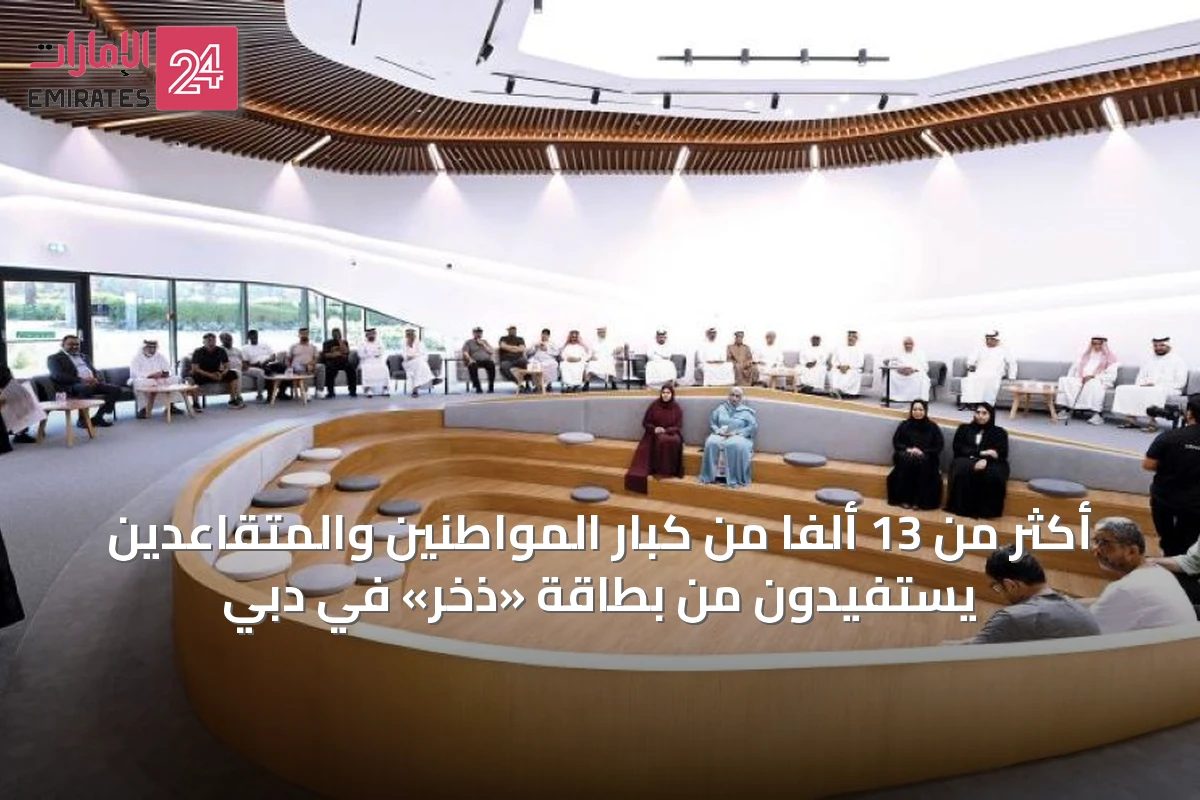 أكثر من 13 ألفاً من كبار المواطنين والمتقاعدين يستفيدون من بطاقة «ذخر» في دبي
