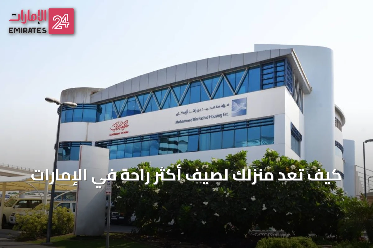 كيف تُعِدُّ منزلك لصيفٍ أكثر راحة في الإمارات