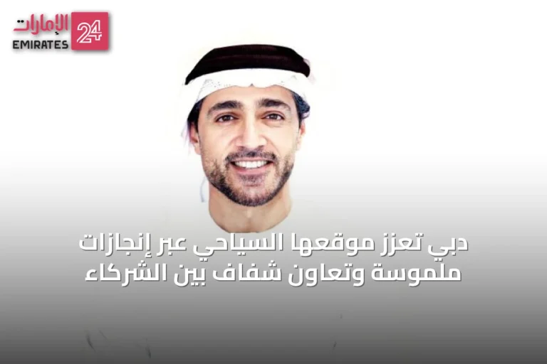 دبي تُعزّز موقعها السياحي عبر إنجازات ملموسة وتعاون شفاف بين الشركاء