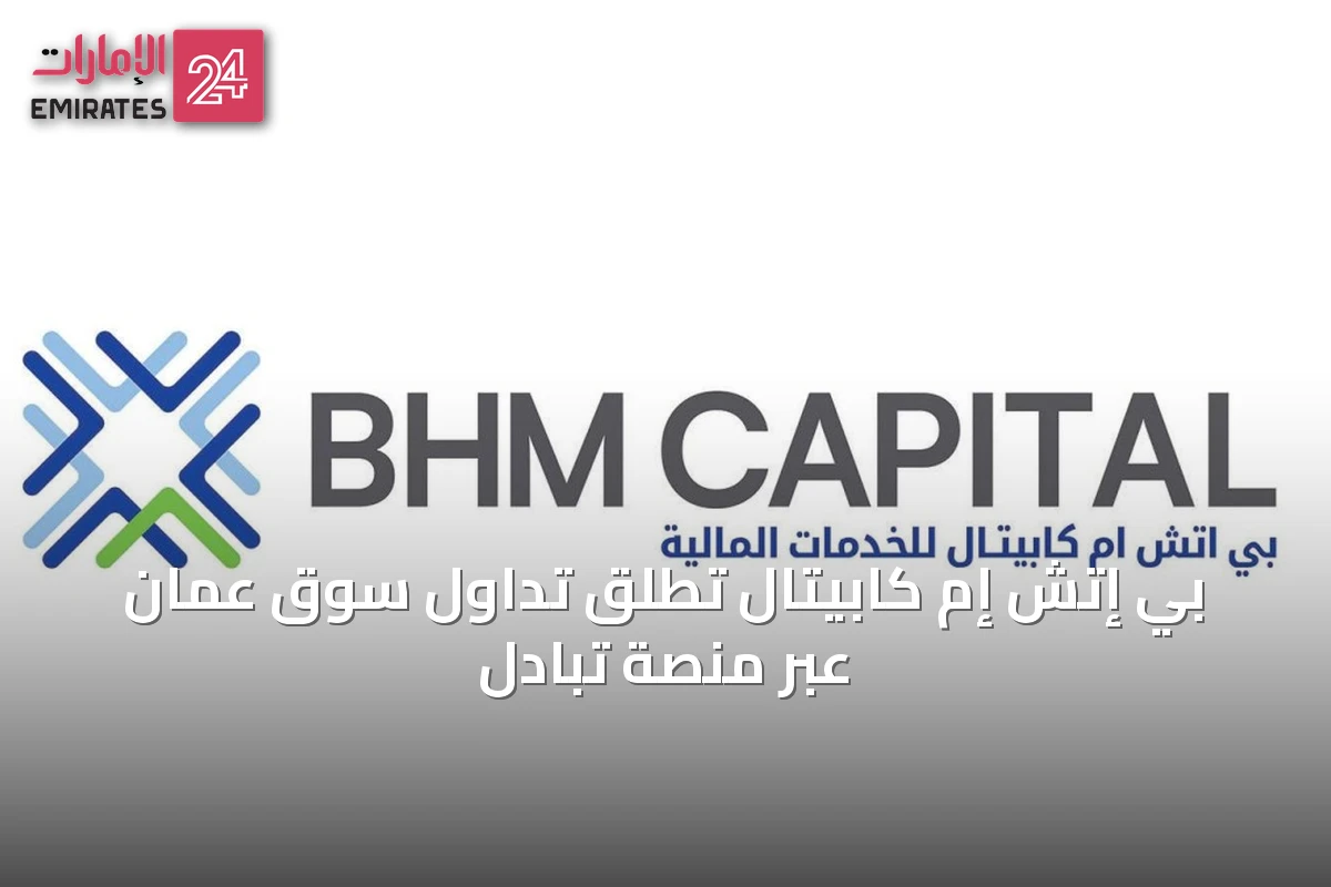 بي إتش إم كابيتال تطلق تداول سوق عمّان عبر منصة تبادل