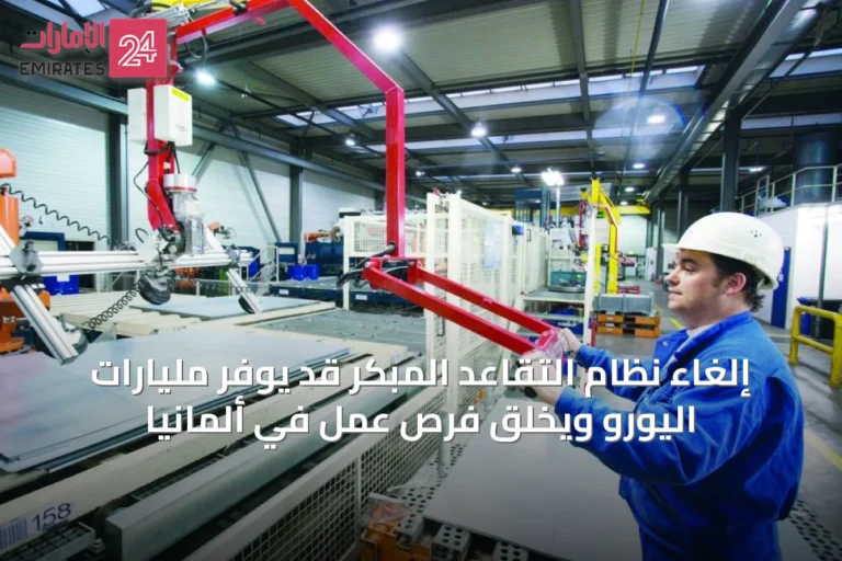 إلغاء نظام التقاعد المبكر قد يوفر مليارات اليورو ويخلق فرص عمل في ألمانيا
