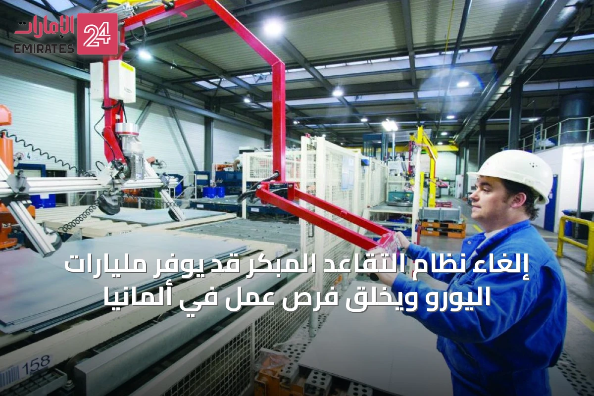 إلغاء نظام التقاعد المبكر قد يوفر مليارات اليورو ويخلق فرص عمل في ألمانيا