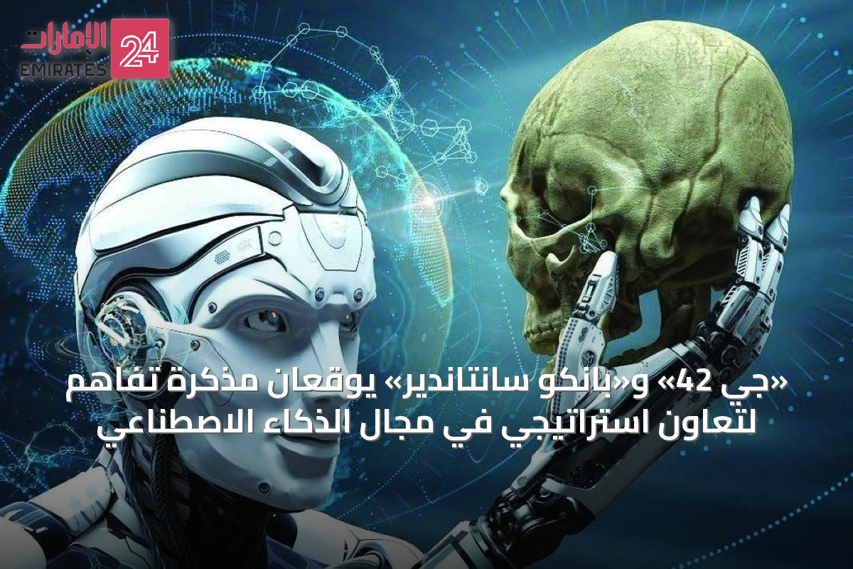 «جي 42» و«بانكو سانتاندير» يوقعان مذكرة تفاهم لتعاون استراتيجي في مجال الذكاء الاصطناعي