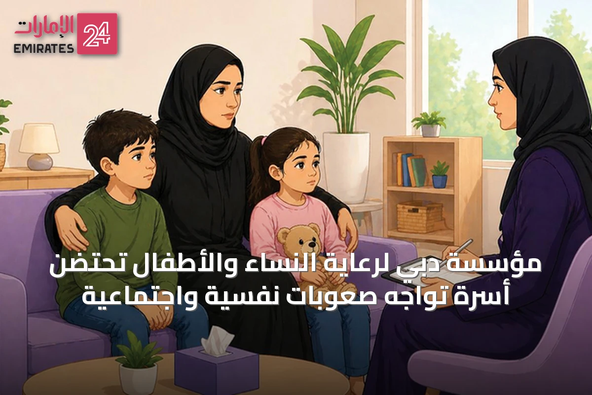 مؤسسة دبي لرعاية النساء والأطفال تحتضن أسرةً تواجه صعوباتٍ نفسية واجتماعية