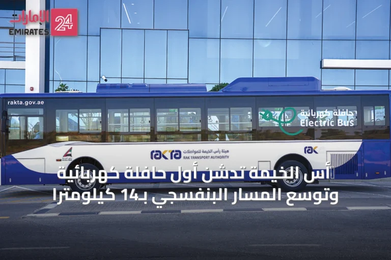 רأس الخيمة تدشن أول حافلة كهربائية وتوسّع المسار البنفسجي بـ14 كيلومتراً