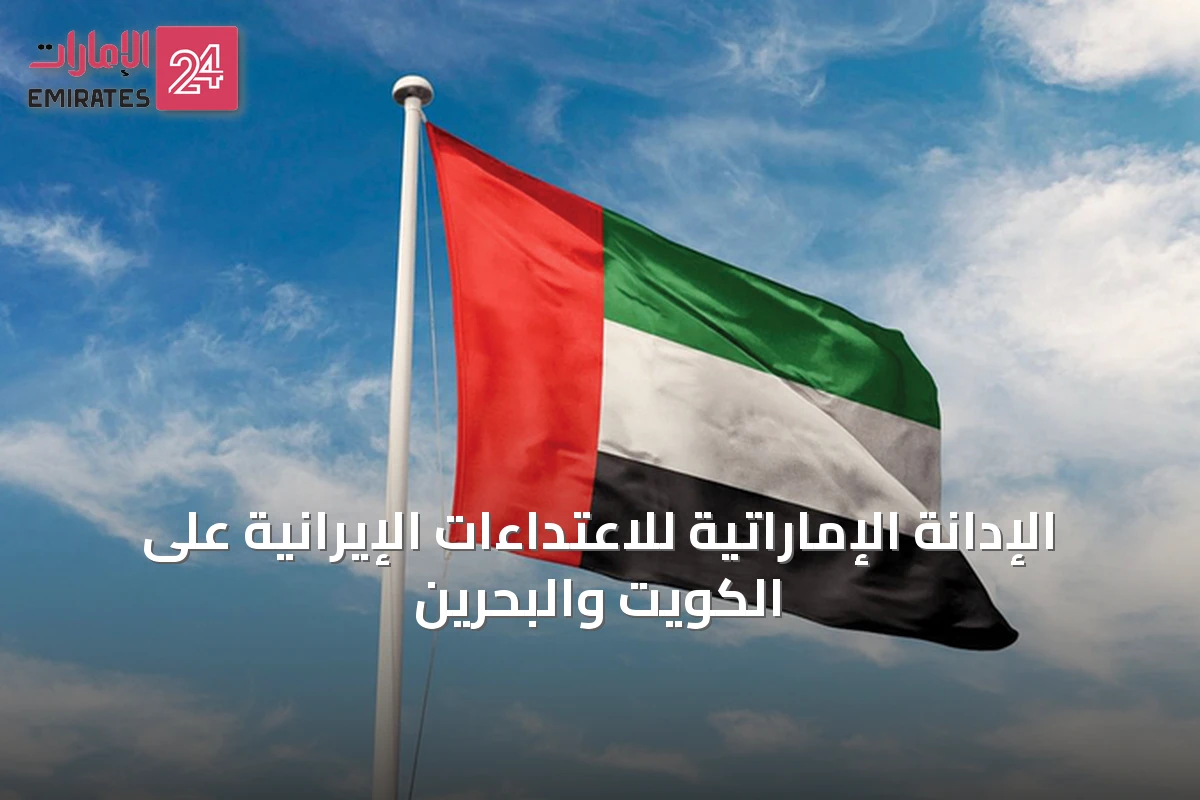 الإدانة الإماراتية للاعتداءات الإيرانية على الكويت والبحرين