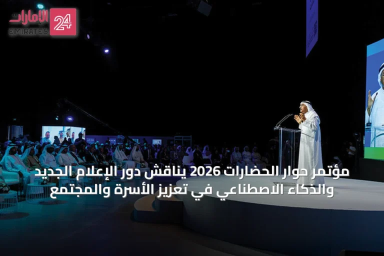 مؤتمر حوار الحضارات 2026 يناقش دور الإعلام الجديد والذكاء الاصطناعي في تعزيز الأسرة والمجتمع