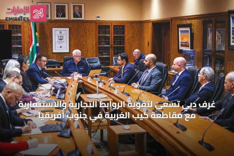 غرف دبي تسعى لتقوية الروابط التجارية والاستثمارية مع مقاطعة كيب الغربية في جنوب أفريقيا
