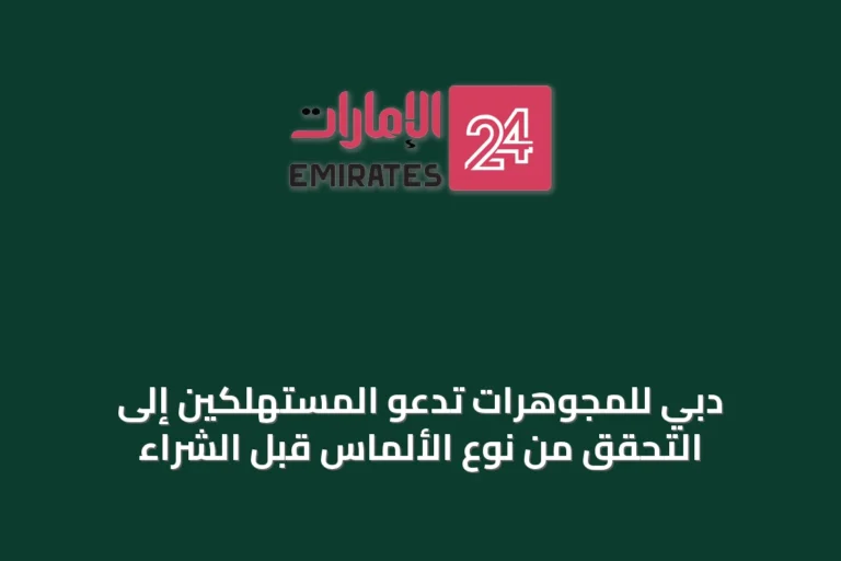 دبي للمجوهرات تدعو المستهلكين إلى التحقق من نوع الألماس قبل الشراء
