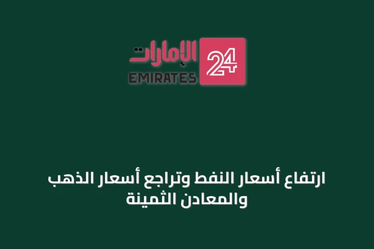 ارتفاع أسعار النفط وتراجع أسعار الذهب والمعادن الثمينة