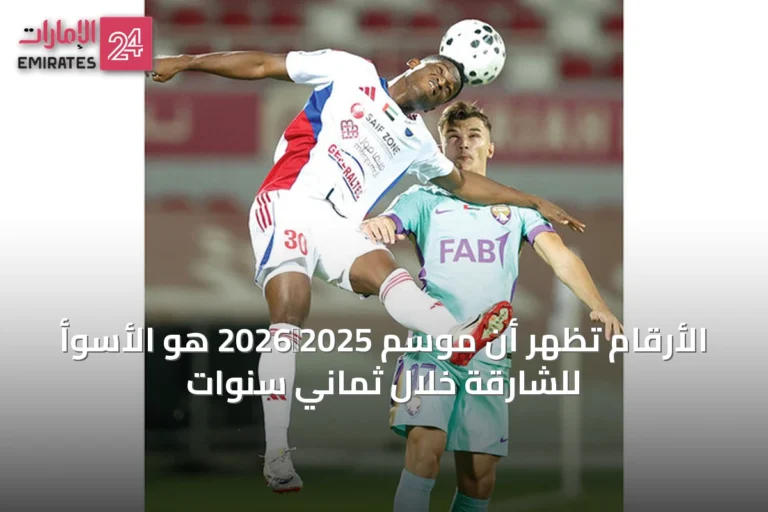 الأرقام تُظهر أن موسم 2025‑2026 هو الأسوأ للشارقة خلال ثماني سنوات
