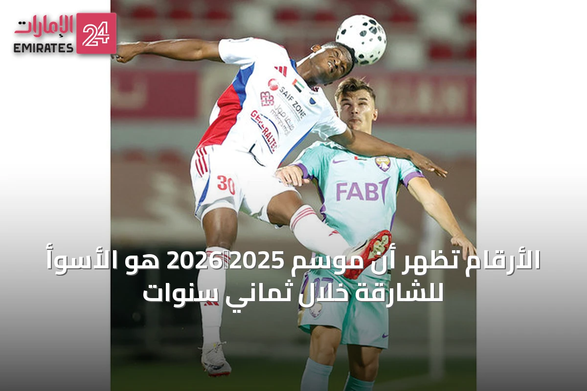 الأرقام تُظهر أن موسم 2025‑2026 هو الأسوأ للشارقة خلال ثماني سنوات