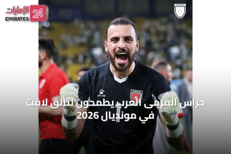 حراس المرمى العرب يطمحون لتألق لافت في مونديال 2026