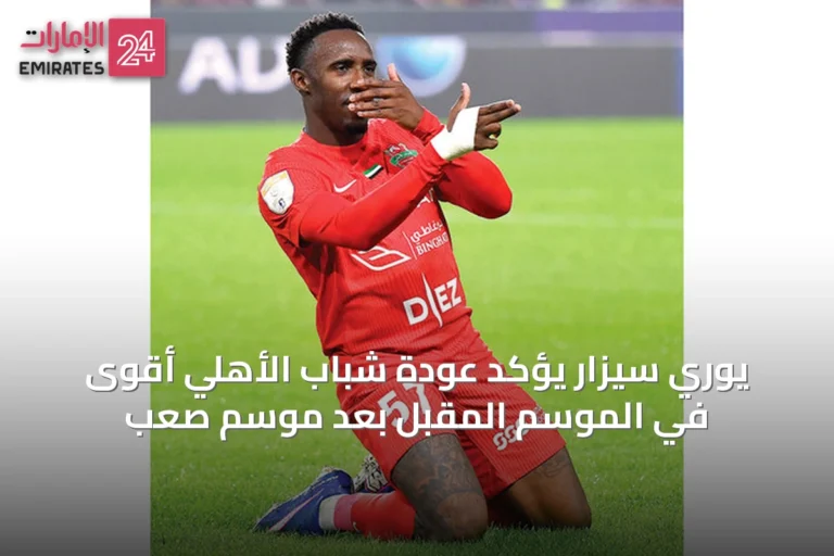 يوري سيزار يؤكد عودة شباب الأهلي أقوى في الموسم المقبل بعد موسم صعب
