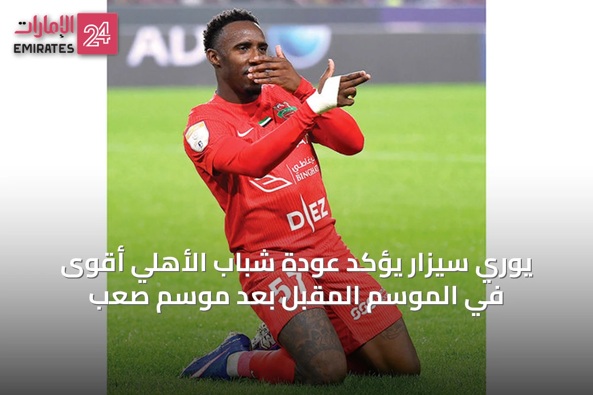 يوري سيزار يؤكد عودة شباب الأهلي أقوى في الموسم المقبل بعد موسم صعب