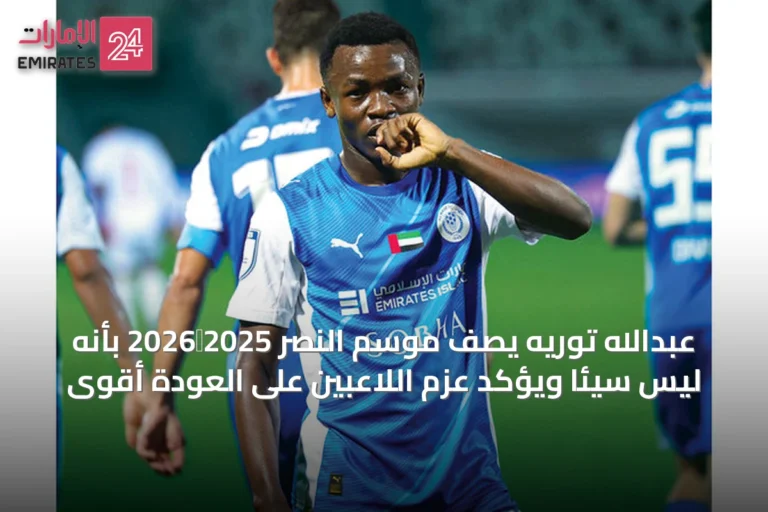 عبدالله توريه يصف موسم النصر 2025‑2026 بأنه ليس سيئاً ويؤكد عزم اللاعبين على العودة أقوى