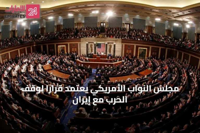 مجلس النواب الأمريكي يعتمد قراراً لوقف الحرب مع إيران