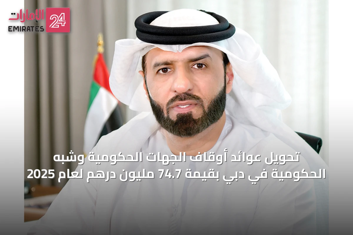 تحويل عوائد أوقاف الجهات الحكومية وشبه الحكومية في دبي بقيمة 74.7 مليون درهم لعام 2025