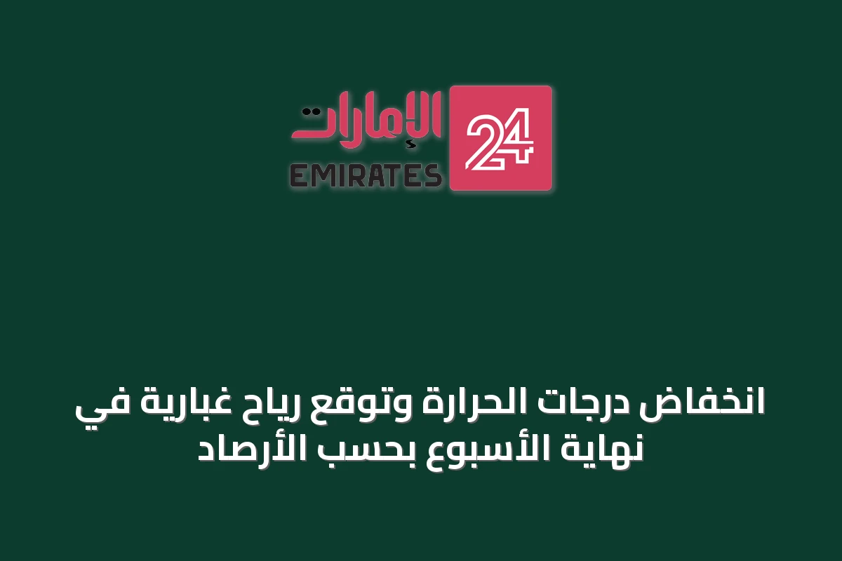 انخفاض درجات الحرارة وتوقع رياح غبارية في نهاية الأسبوع بحسب الأرصاد