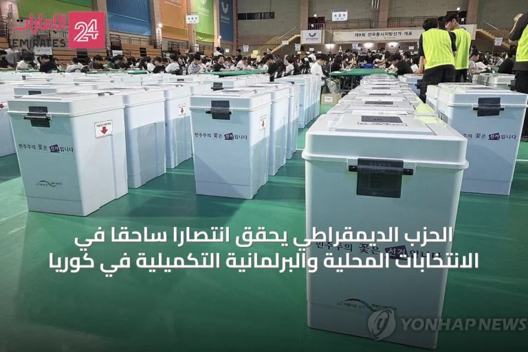 الحزب الديمقراطي يحقق انتصاراً ساحقاً في الانتخابات المحلية والبرلمانية التكميلية في كوريا