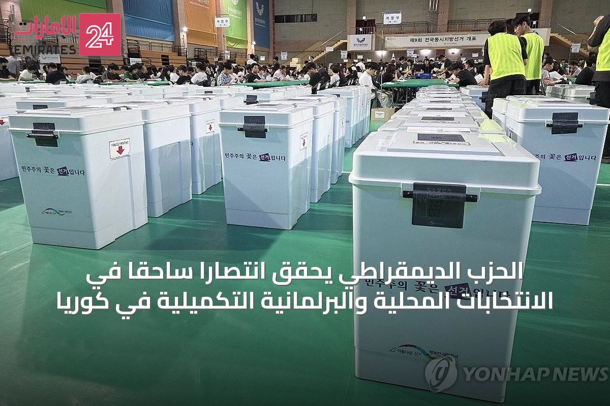 الحزب الديمقراطي يحقق انتصاراً ساحقاً في الانتخابات المحلية والبرلمانية التكميلية في كوريا