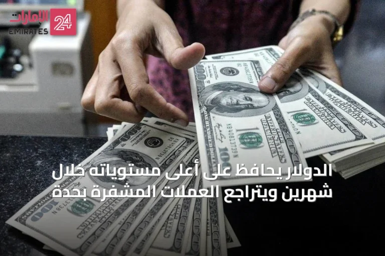الدولار يحافظ على أعلى مستوياته خلال شهرين ويتراجع العملات المشفرة بحدة