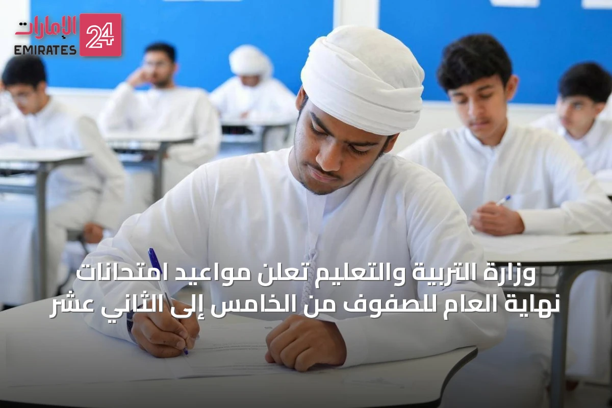 وزارة التربية والتعليم تُعلن مواعيد امتحانات نهاية العام للصفوف من الخامس إلى الثاني عشر