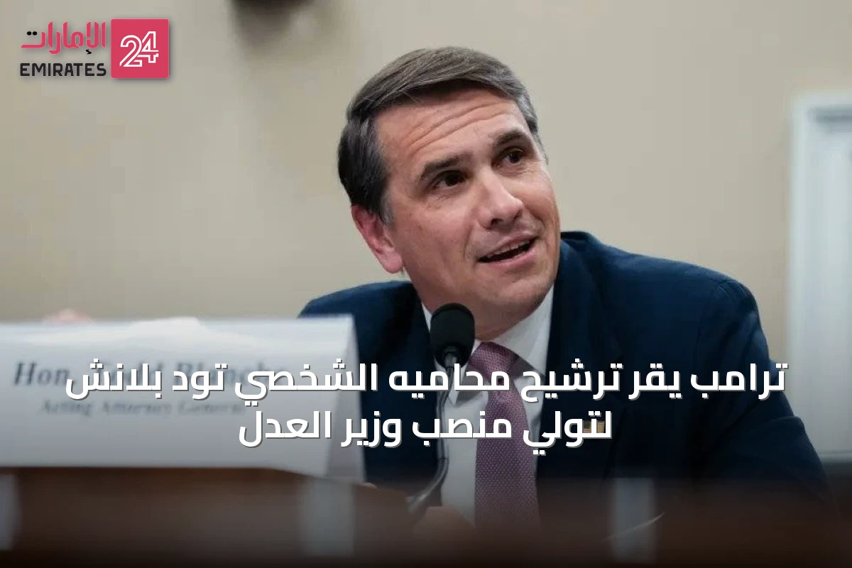 ترامب يقر ترشيح محاميه الشخصي تود بلانش لتولي منصب وزير العدل