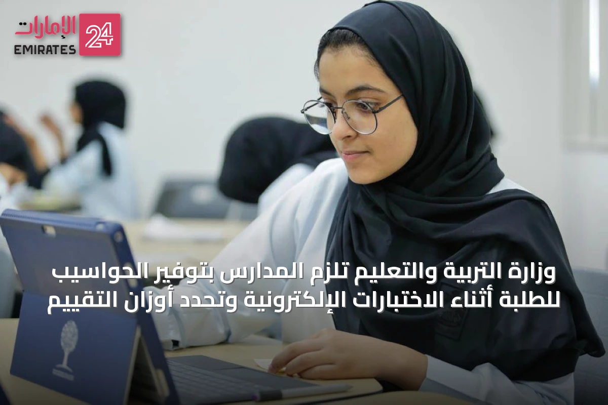 وزارة التربية والتعليم تُلزِم المدارس بتوفير الحواسيب للطلبة أثناء الاختبارات الإلكترونية وتحدد أوزان التقييم
