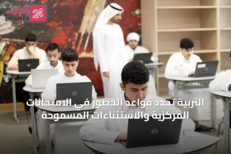 التربية تحدد قواعد الحضور في الامتحانات المركزية والاستثناءات المسموحة