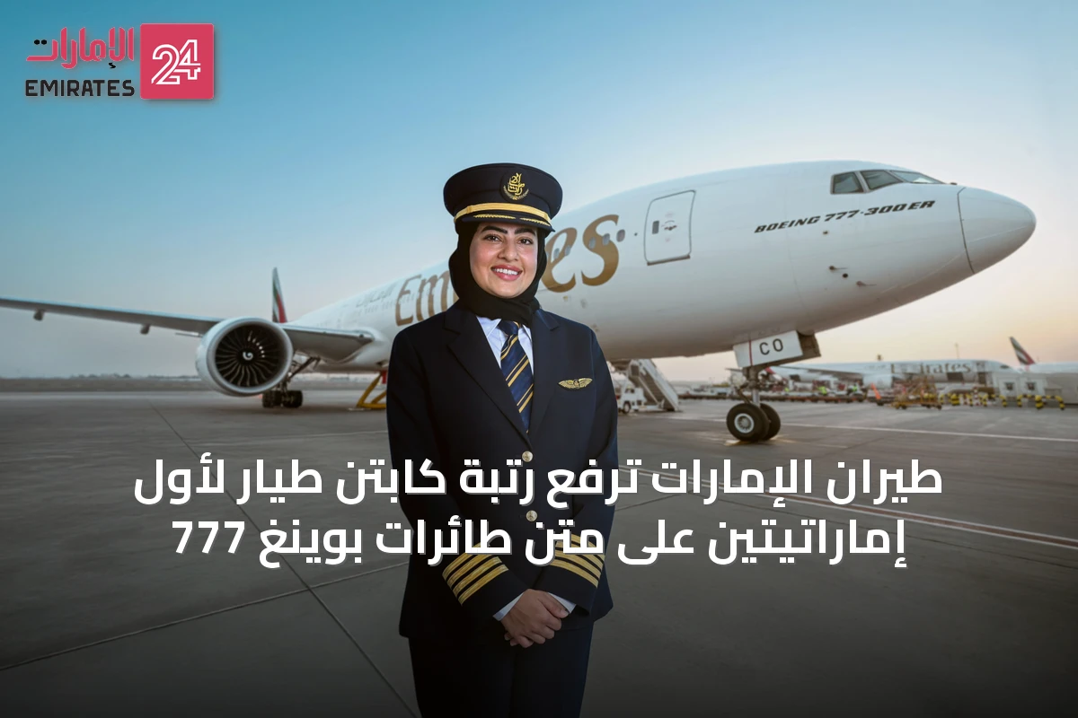 طيران الإمارات تُرفع رتبة كابتن طيار لأول إماراتيتين على متن طائرات بوينغ 777