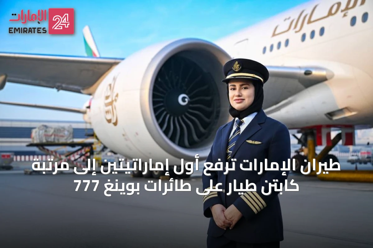 طيران الإمارات ترفع أول إماراتيتين إلى مرتبة كابتن طيار على طائرات بوينغ 777