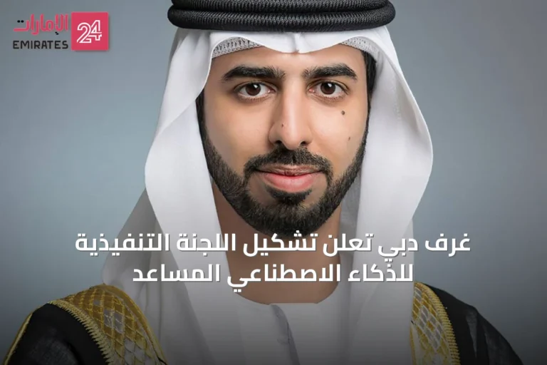 غرف دبي تعلن تشكيل اللجنة التنفيذية للذكاء الاصطناعي المساعد