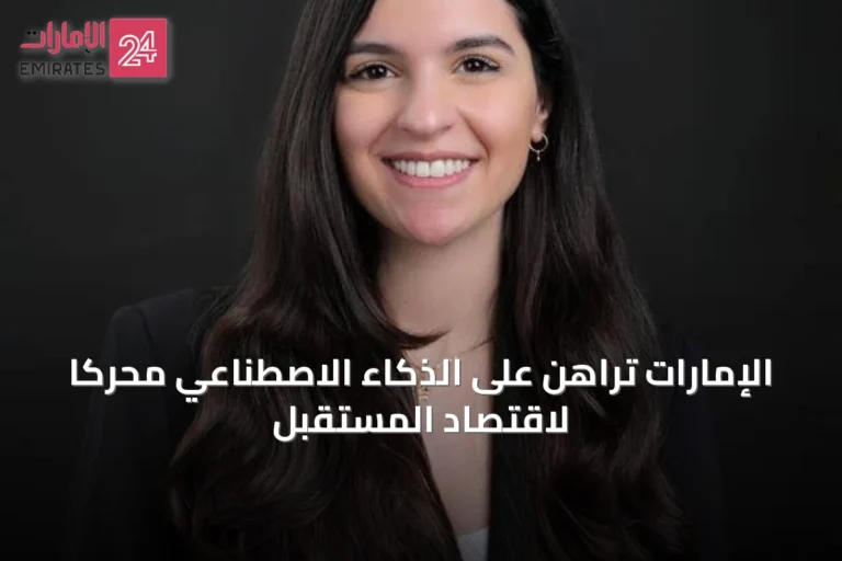 الإمارات تراهن على الذكاء الاصطناعي محركاً لاقتصاد المستقبل