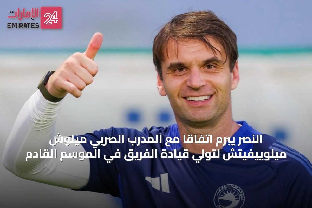 النصر يبرم اتفاقاً مع المدرب الصربي ميلوش ميلوييفيتش لتولي قيادة الفريق في الموسم القادم