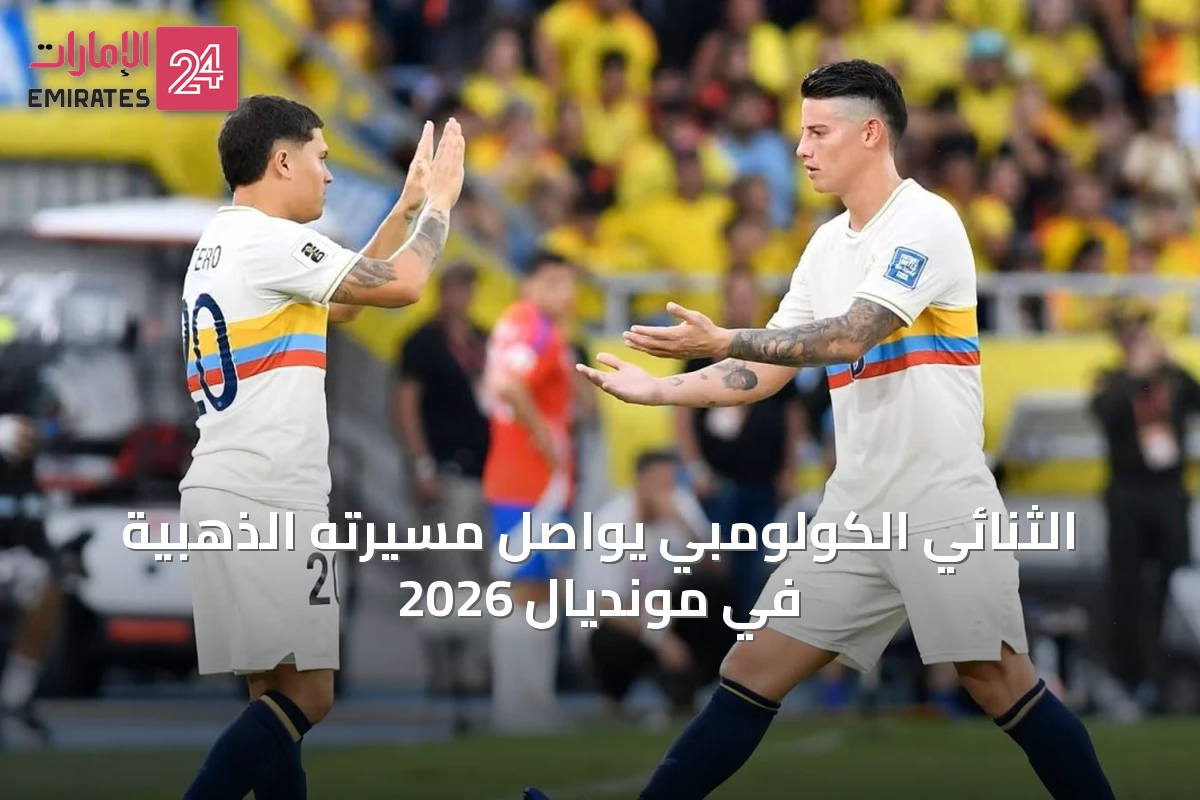 الثنائي الكولومبي يواصل مسيرته الذهبية في مونديال 2026