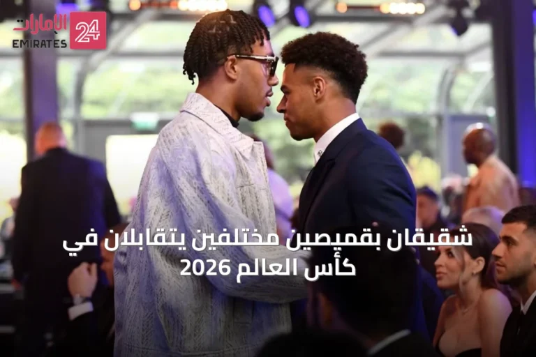 شقيقان بقميصين مختلفين يتقابلان في كأس العالم 2026