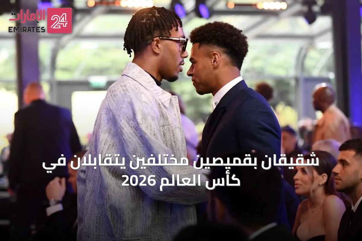 شقيقان بقميصين مختلفين يتقابلان في كأس العالم 2026