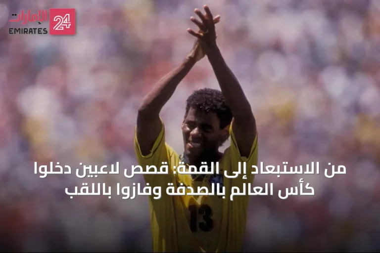 من الاستبعاد إلى القمة: قصص لاعبين دخلوا كأس العالم بالصدفة وفازوا باللقب