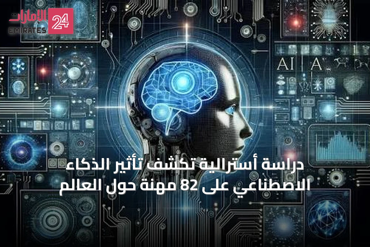 دراسة أسترالية تكشف تأثير الذكاء الاصطناعي على 82 مهنة حول العالم