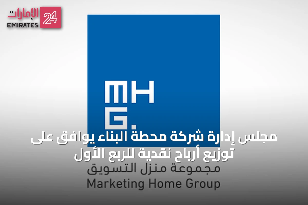 مجلس إدارة شركة محطة البناء يوافق على توزيع أرباح نقدية للربع الأول