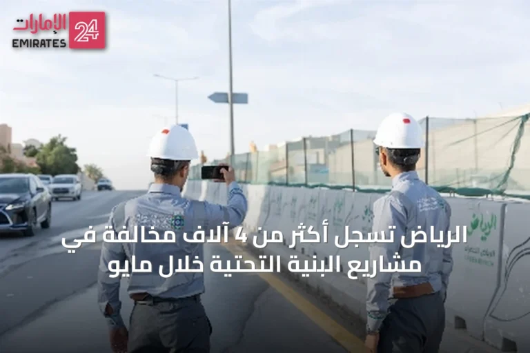 الرياض تسجل أكثر من 4 آلاف مخالفة في مشاريع البنية التحتية خلال مايو