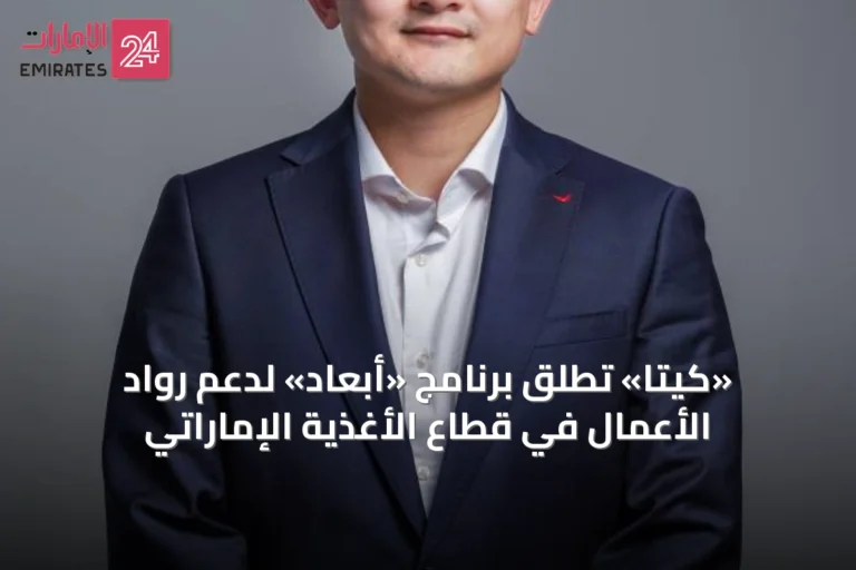 «كيتا» تطلق برنامج «أبعاد» لدعم رواد الأعمال في قطاع الأغذية الإماراتي