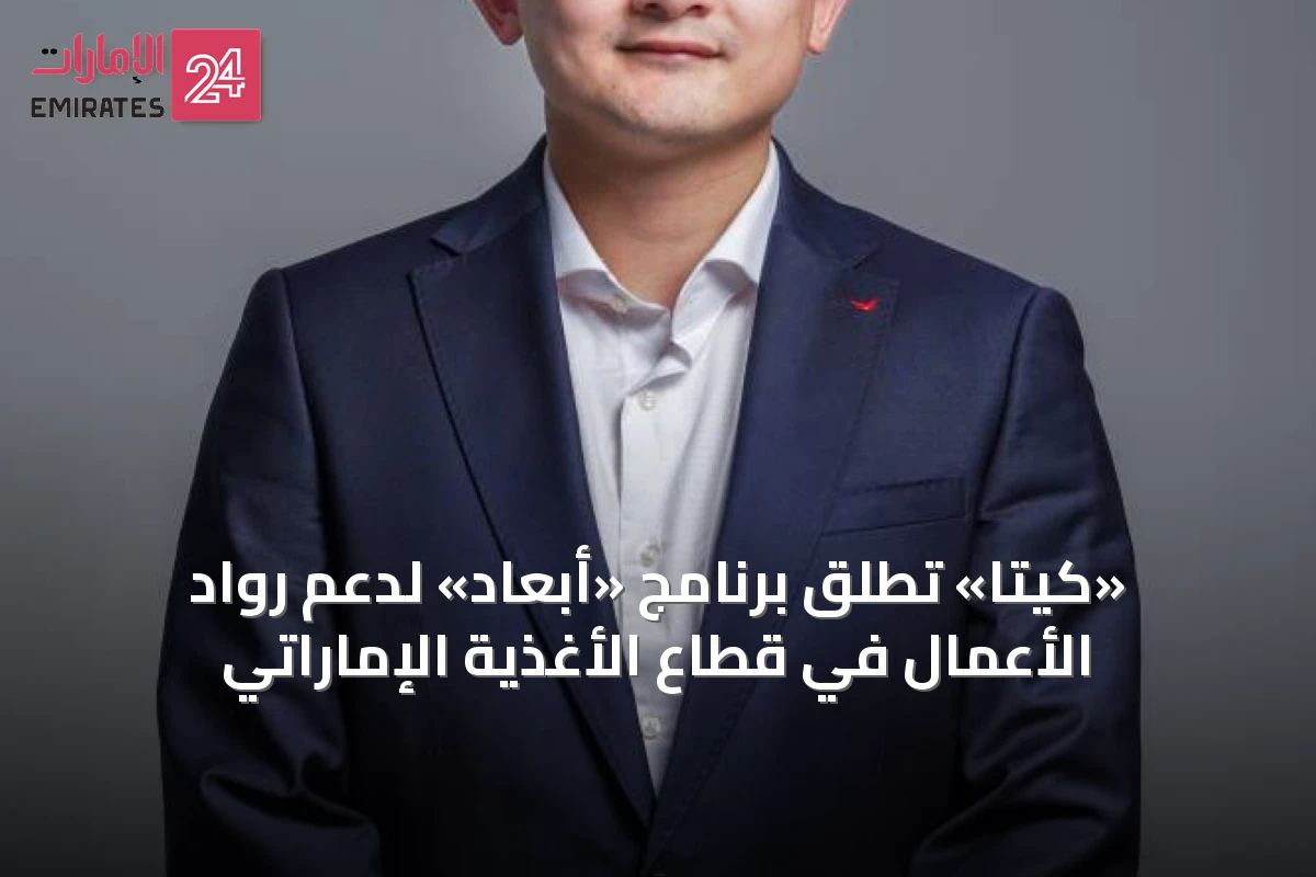 «كيتا» تطلق برنامج «أبعاد» لدعم رواد الأعمال في قطاع الأغذية الإماراتي