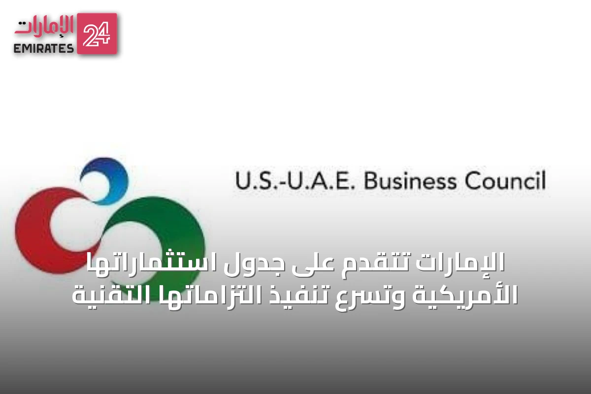الإمارات تتقدم على جدول استثماراتها الأمريكية وتسرّع تنفيذ التزاماتها التقنية