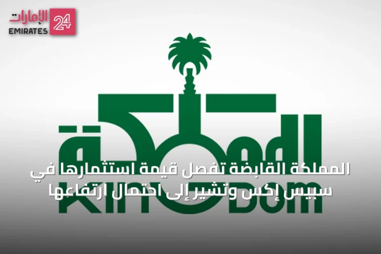 المملكة القابضة تُفصِّل قيمة استثمارها في سبيس إكس وتُشير إلى احتمال ارتفاعها
